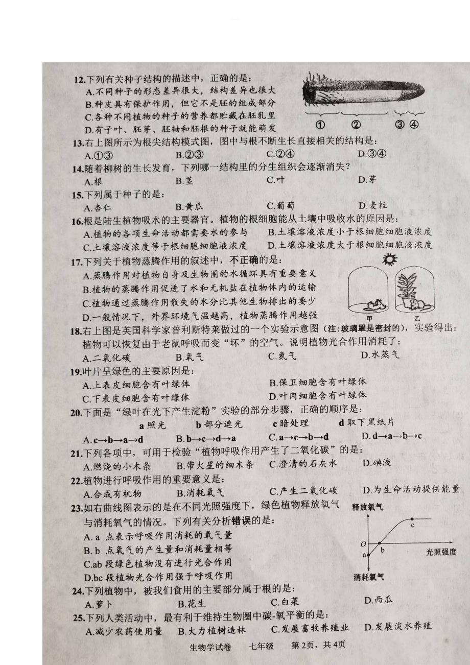 苏教版鞍山市2018-2019学年度第一学期七年级生物期末试卷(含答案)_第2页