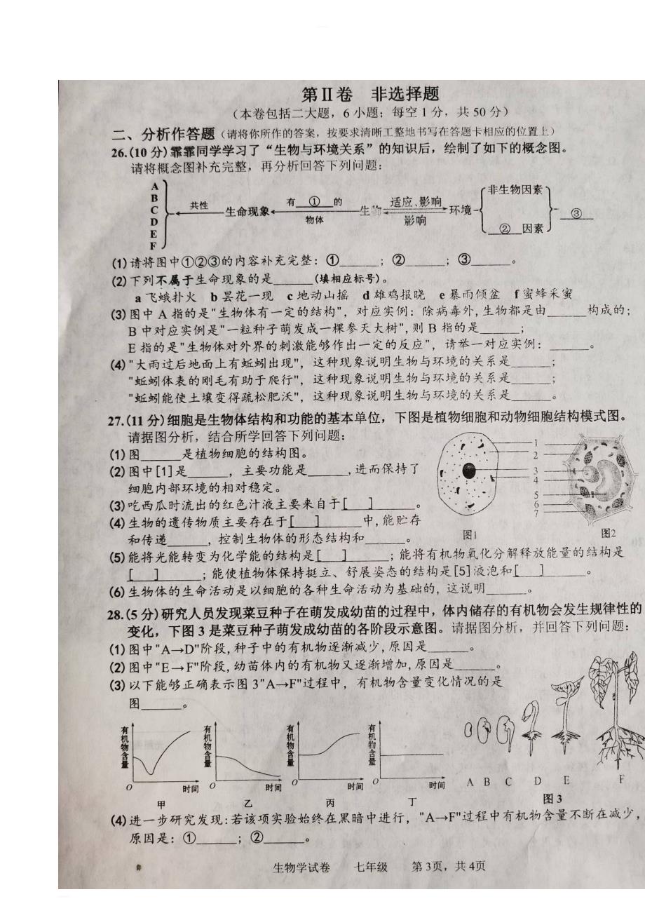 苏教版鞍山市2018-2019学年度第一学期七年级生物期末试卷(含答案)_第3页