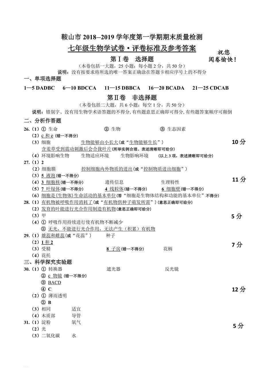 苏教版鞍山市2018-2019学年度第一学期七年级生物期末试卷(含答案)_第5页