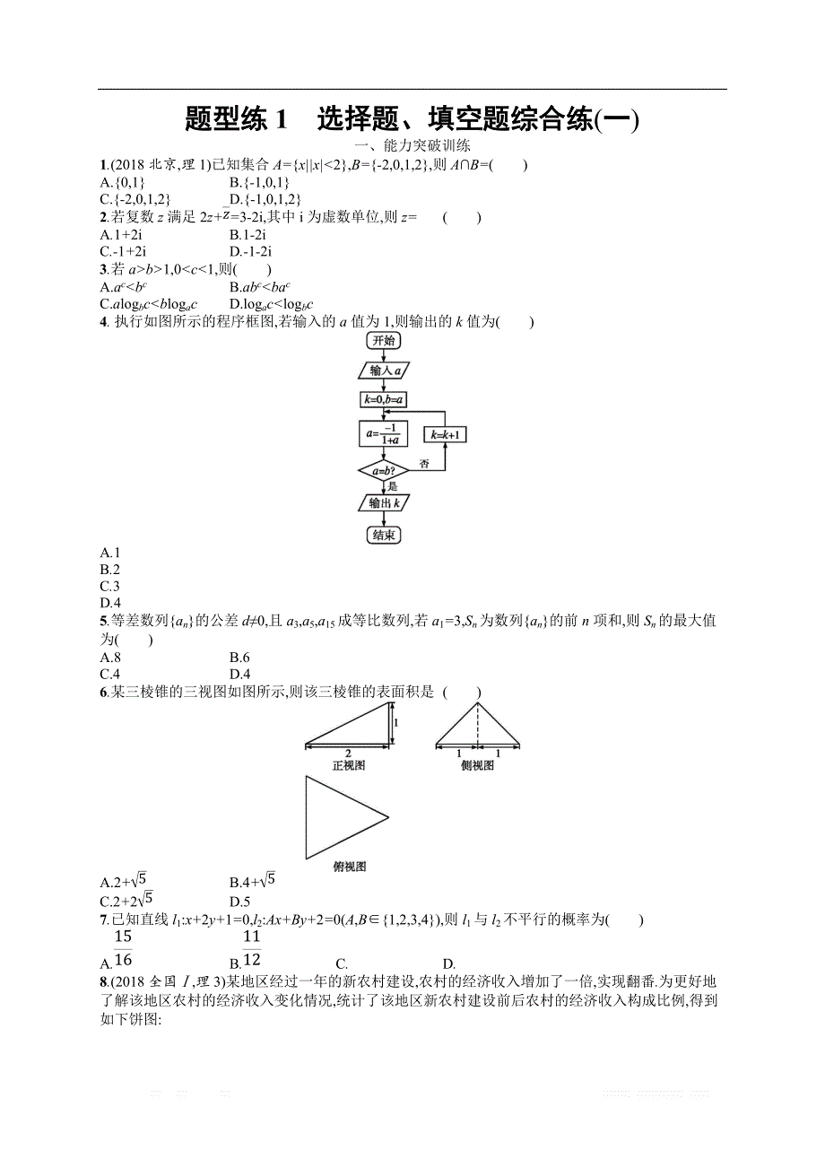 备战2019高考数学（理科）大二轮复习练习：专题一 集合、逻辑用语等 题型练1 _第1页