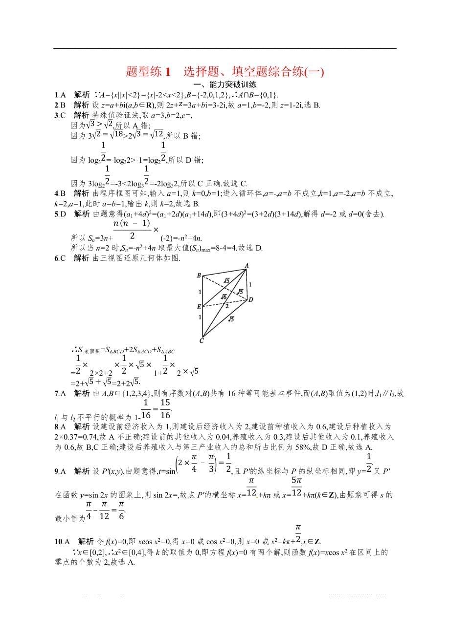备战2019高考数学（理科）大二轮复习练习：专题一 集合、逻辑用语等 题型练1 _第5页