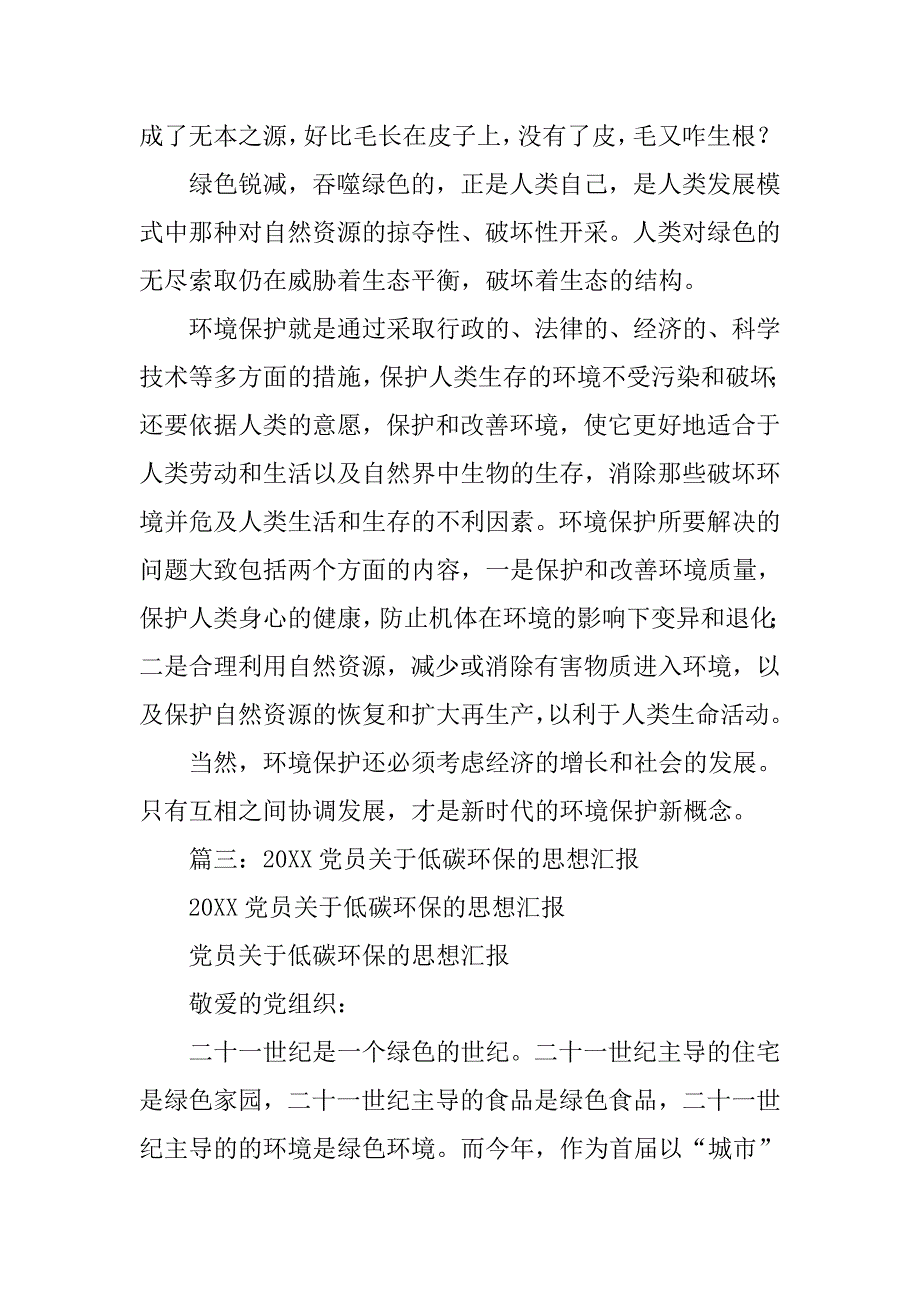 保护环境思想汇报.doc_第4页