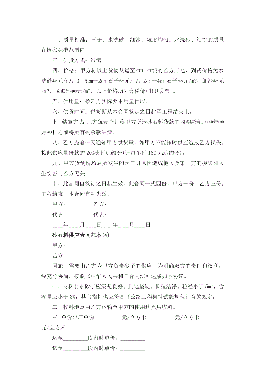 砂石料供应合同范本5篇_第3页