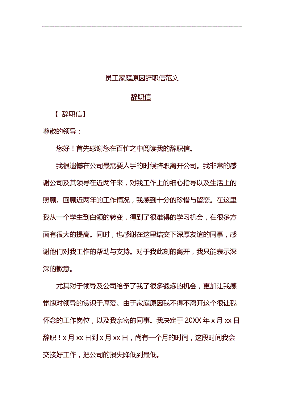 员工家庭原因辞职信范文汇编_第1页