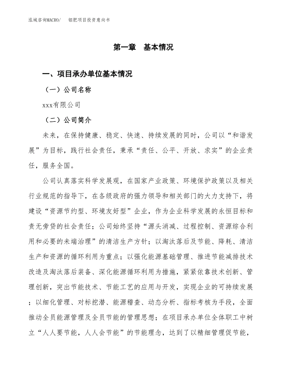 钼肥项目投资意向书(总投资13000万元)_第3页