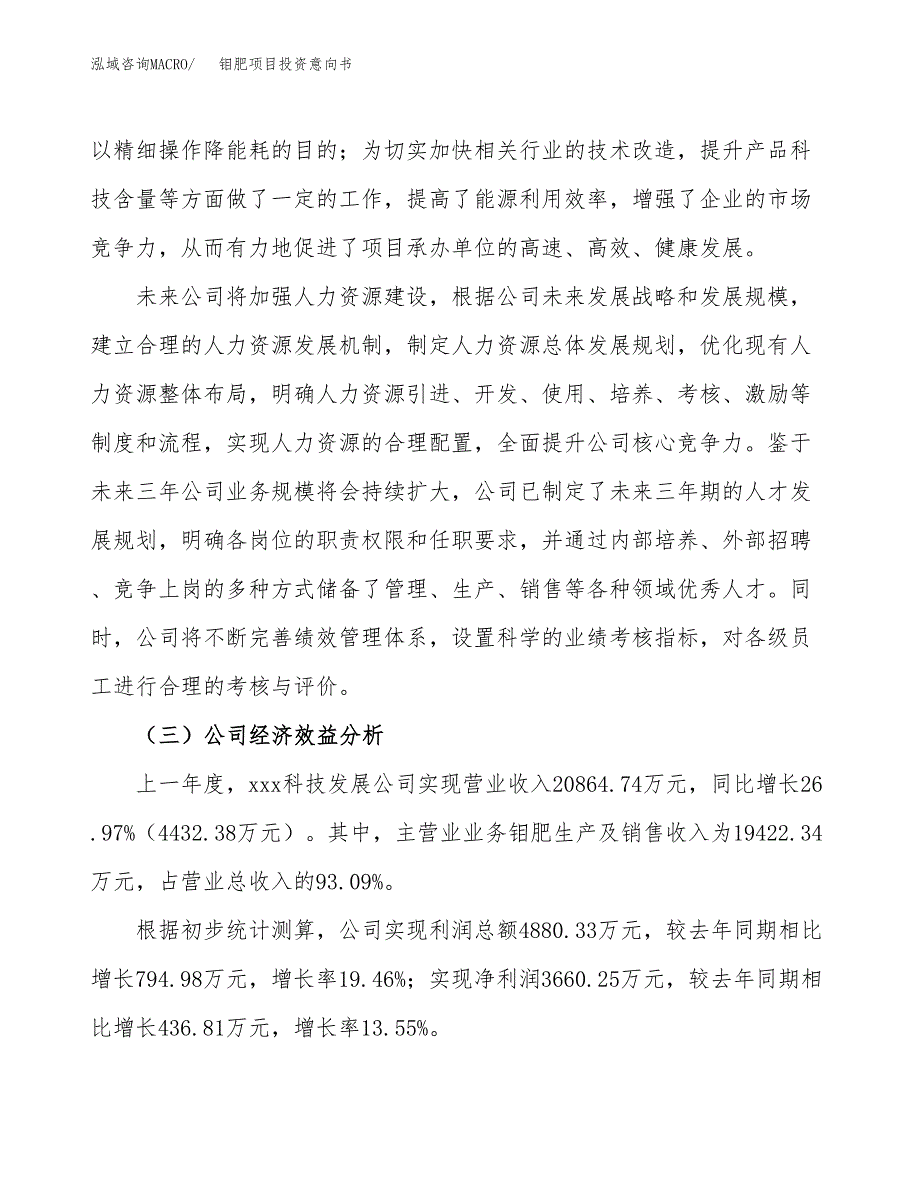 钼肥项目投资意向书(总投资13000万元)_第4页