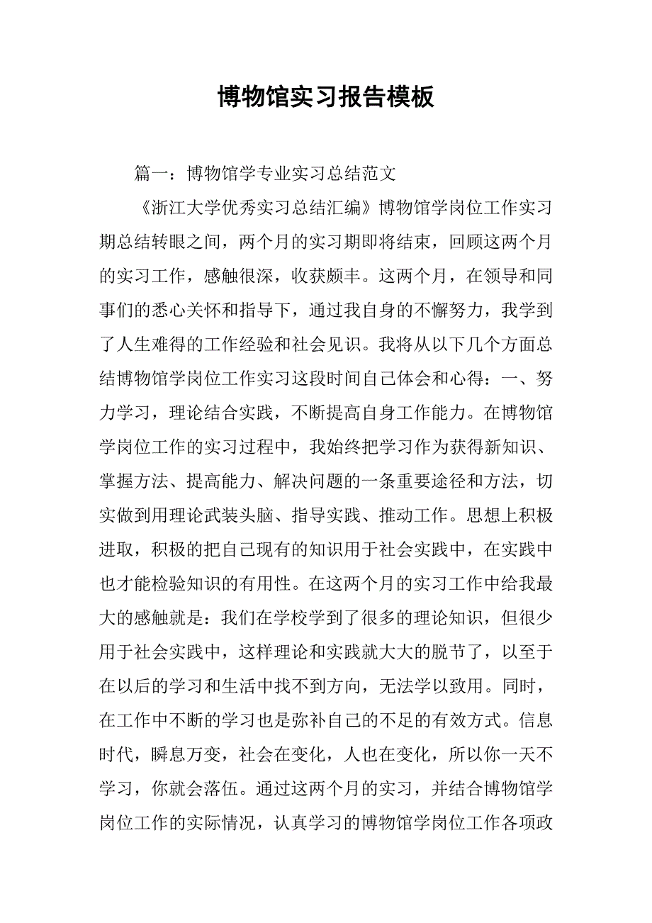 博物馆实习报告模板.doc_第1页