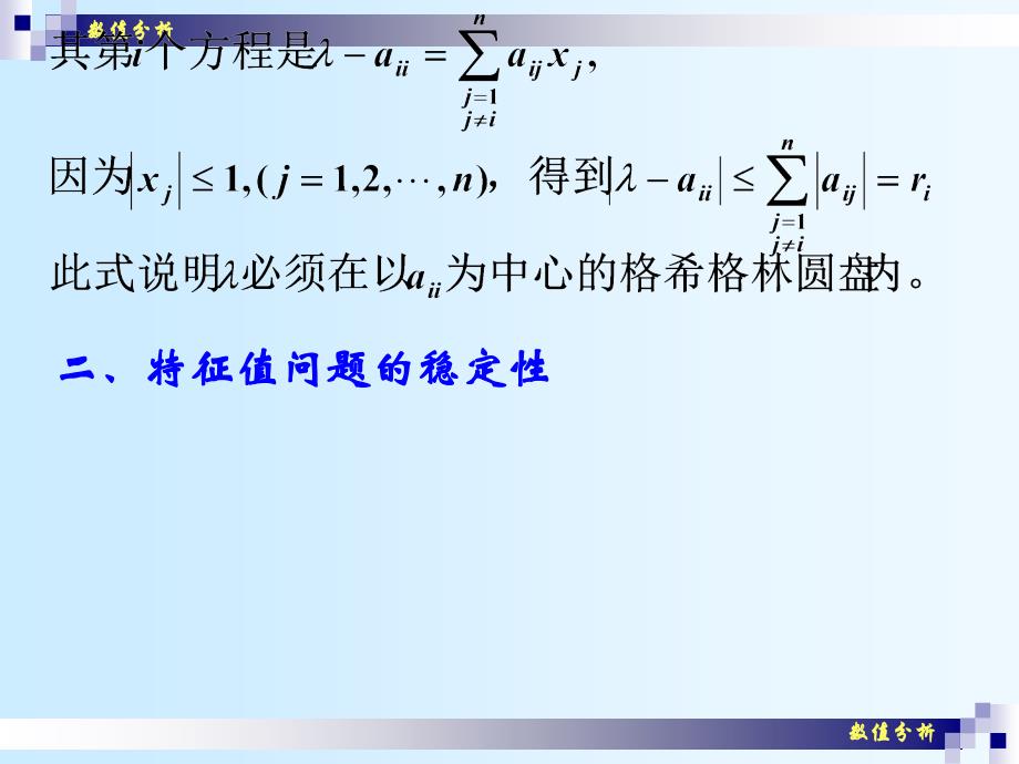 数值分析课件崔学慧数值分析29代数特征值问题幂法_第4页