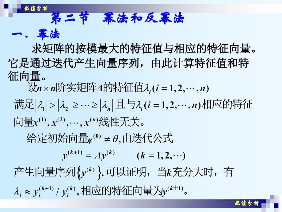 数值分析课件崔学慧数值分析29代数特征值问题幂法_第5页