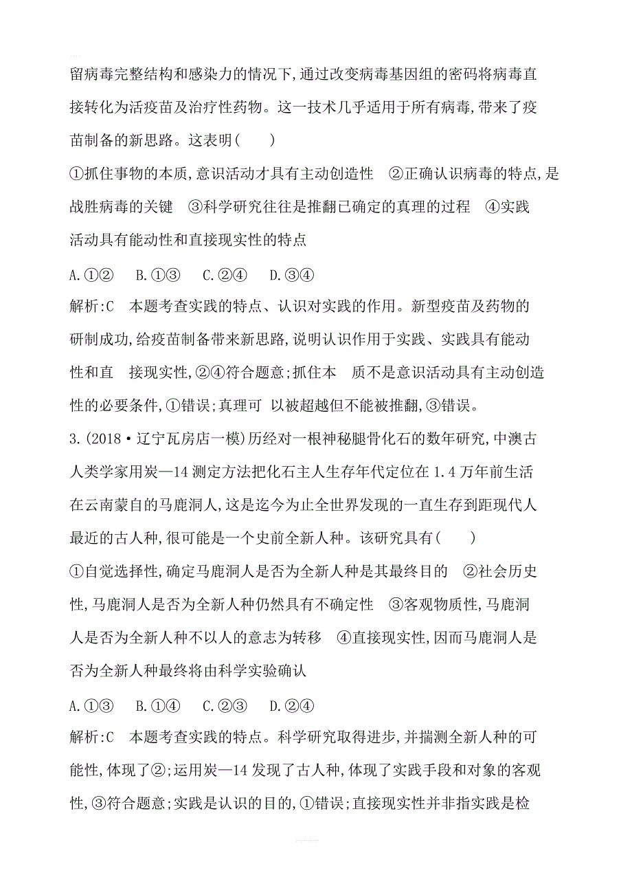 2020版高考政治人教版总复习课时训练：必修四第二单元第六课求索真理的历程含解析_第2页