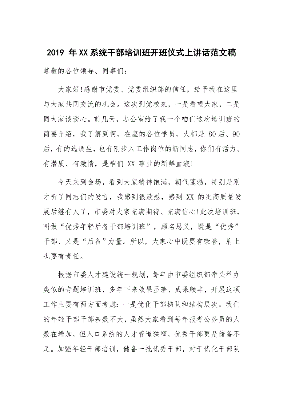 2019 年XX系统干部培训班开班仪式上讲话范文稿_第1页