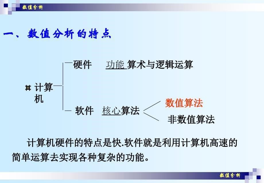 数值分析课件崔学慧数值分析01数值计算与误差分析_第5页