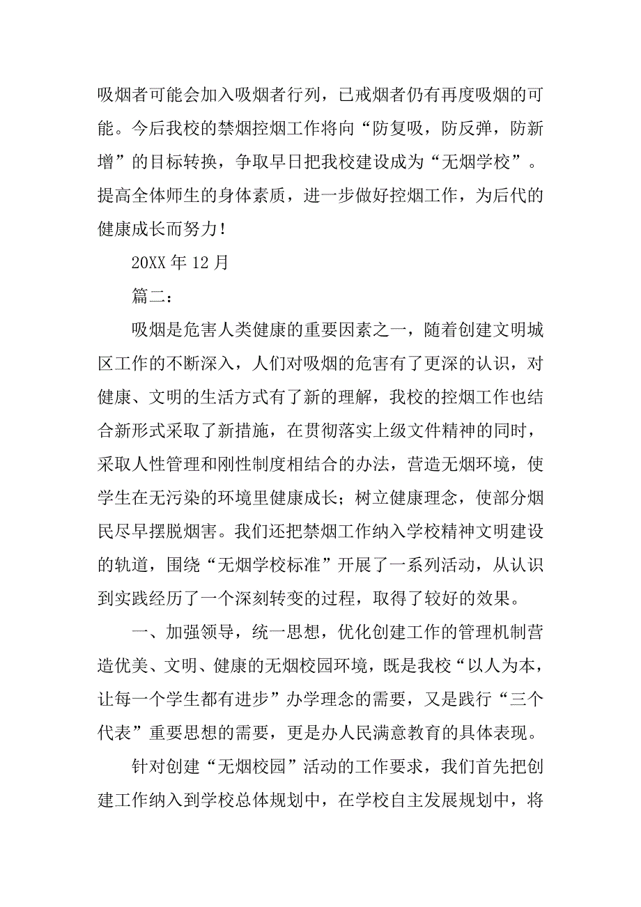 创建无烟校园工作总结.doc_第4页