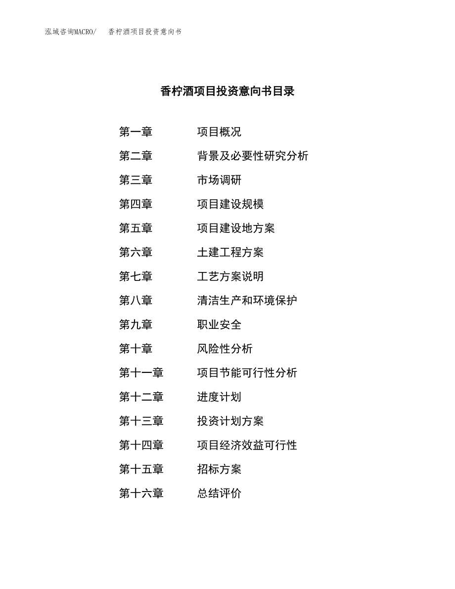 香柠酒项目投资意向书(总投资18000万元)_第2页