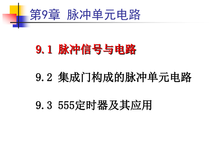 数字逻辑电路课件杨萍2013第9章脉冲单元电路_第3页