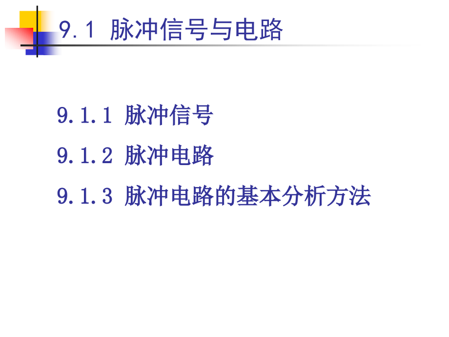 数字逻辑电路课件杨萍2013第9章脉冲单元电路_第4页