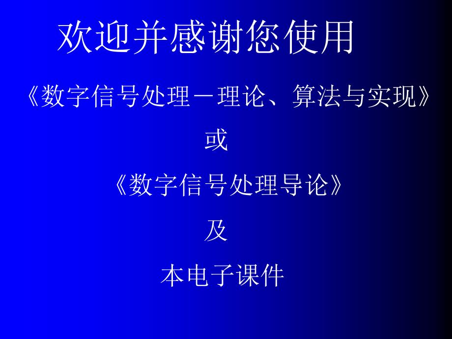 数字信号处理题解及电子课件电子课件绪论_第1页