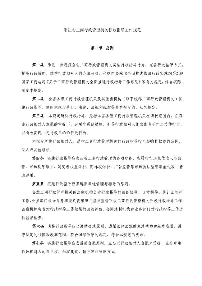 浙江省工商行政管理机关行政指导工作规范