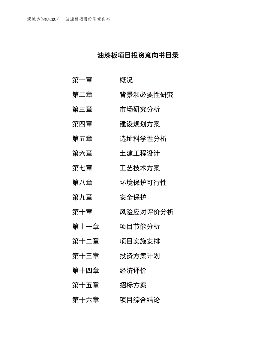 油漆板项目投资意向书(总投资6000万元)_第2页