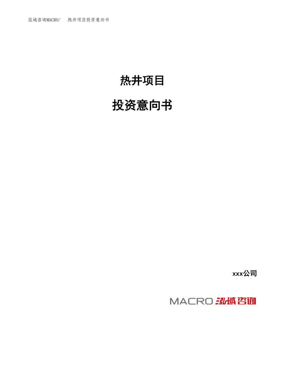 热井项目投资意向书(总投资7000万元)_第1页