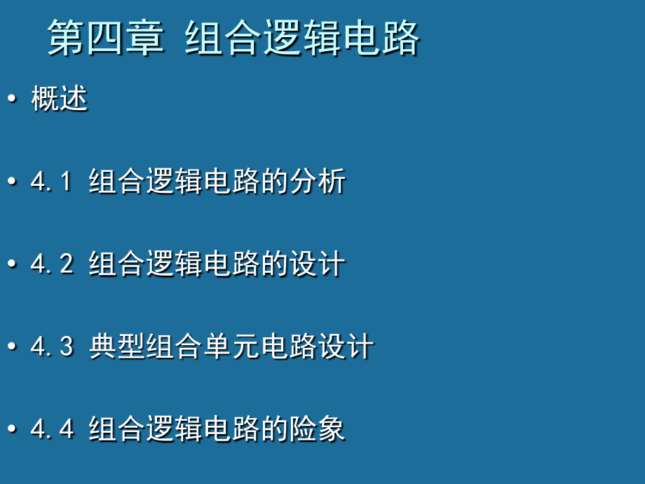 数字逻辑第2版教学作者武庆生第4章节2014课件_第1页