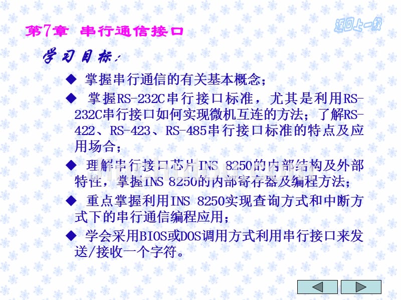 微机接口技术教学课件作者第二版电子教案王成端第7章_第2页