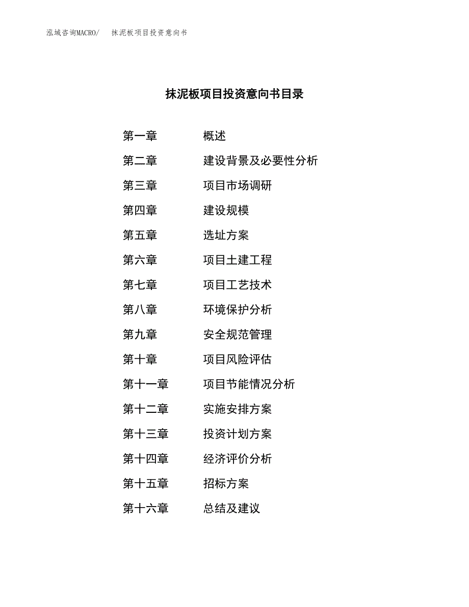 抹泥板项目投资意向书(总投资17000万元)_第2页