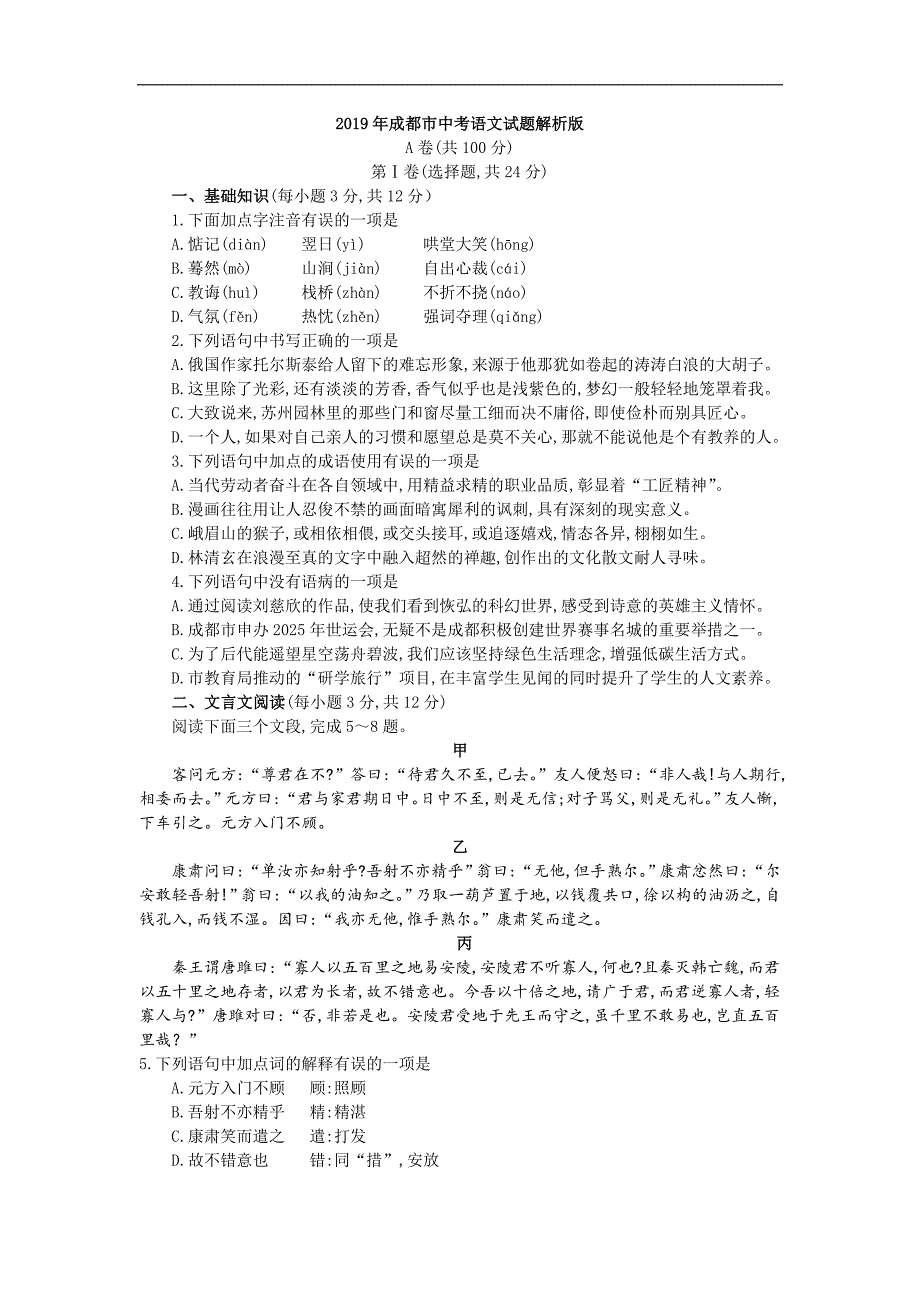 四川省成都市2019年高中统一招生考试语文试卷及答案（Word解析版）_第1页