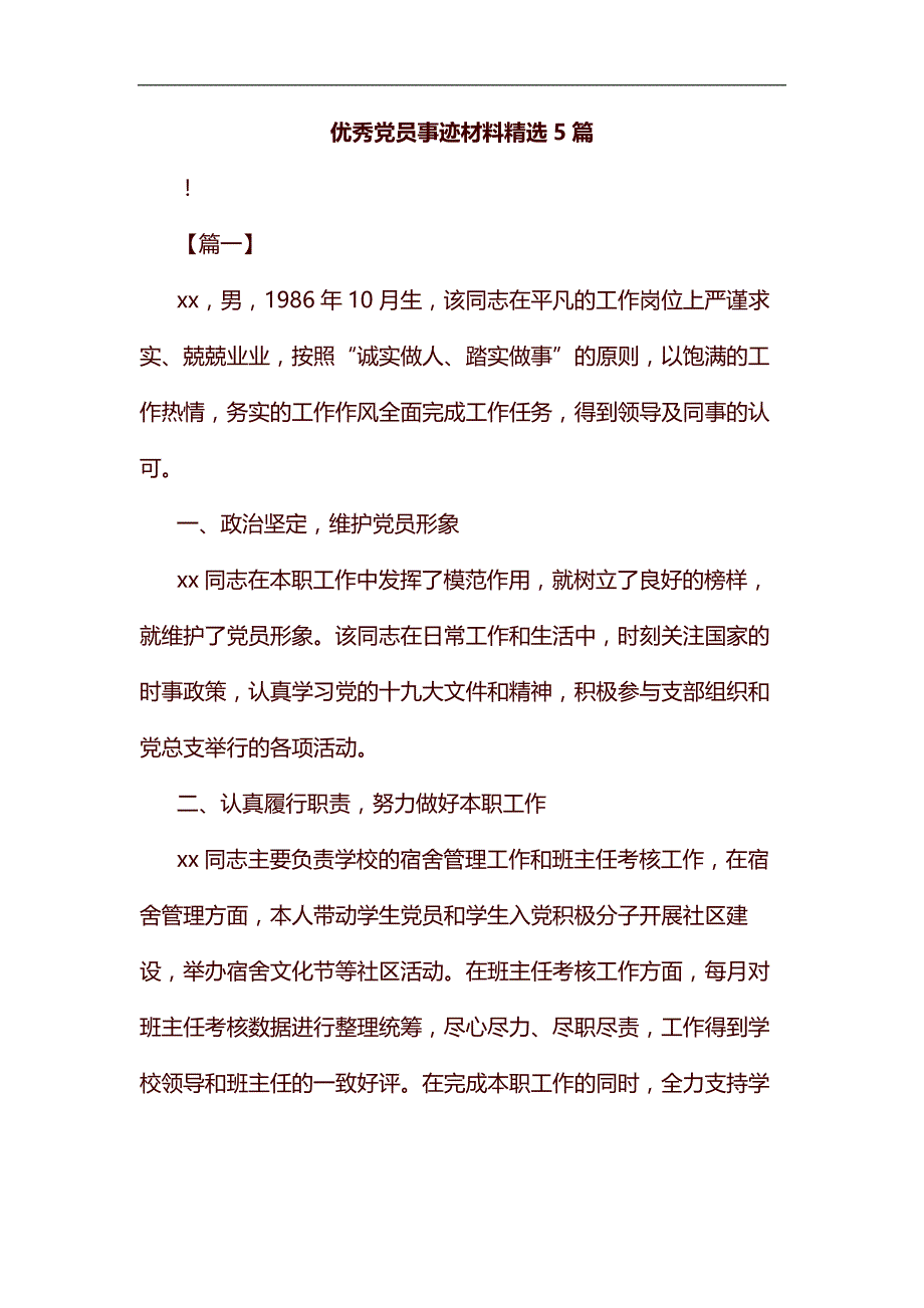 优秀党员事迹材料精选5篇汇编_第1页