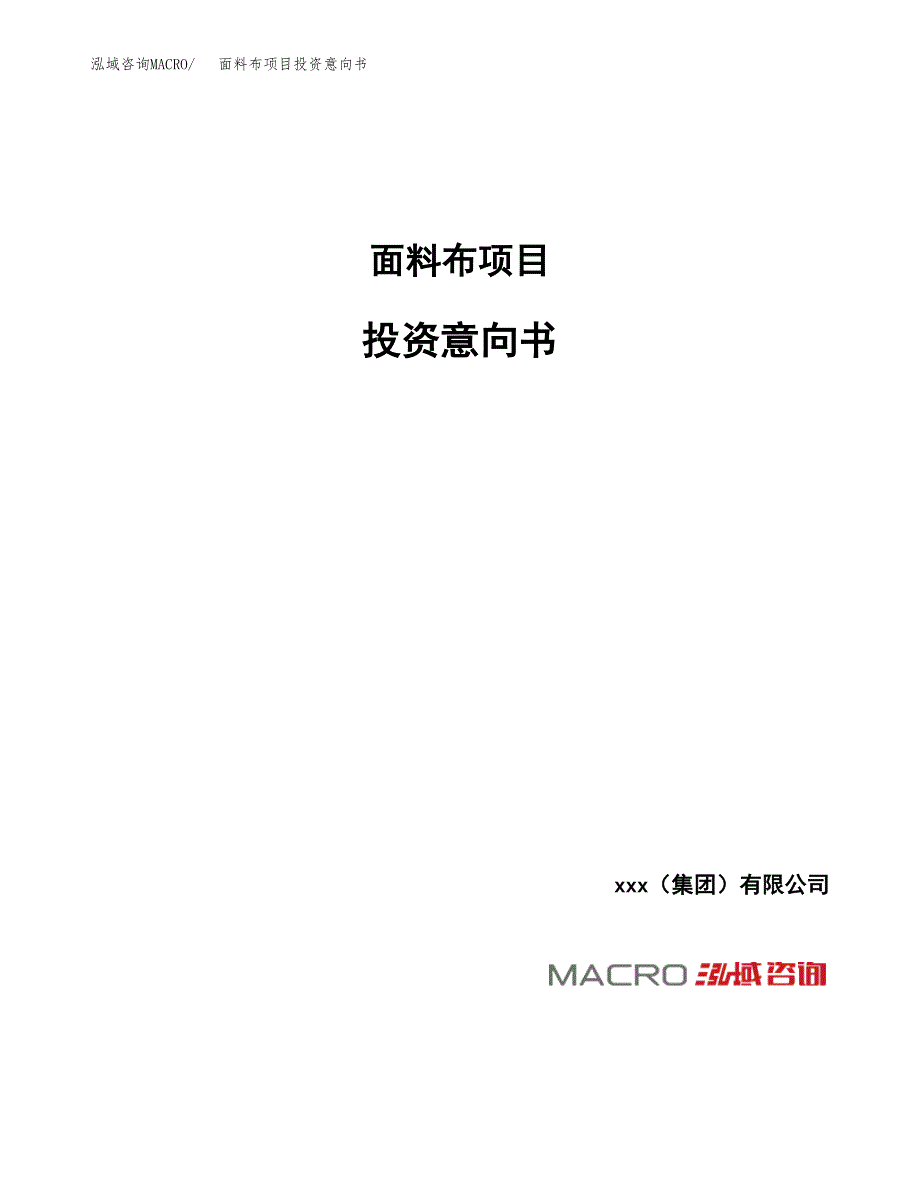 面料布项目投资意向书(总投资16000万元)_第1页