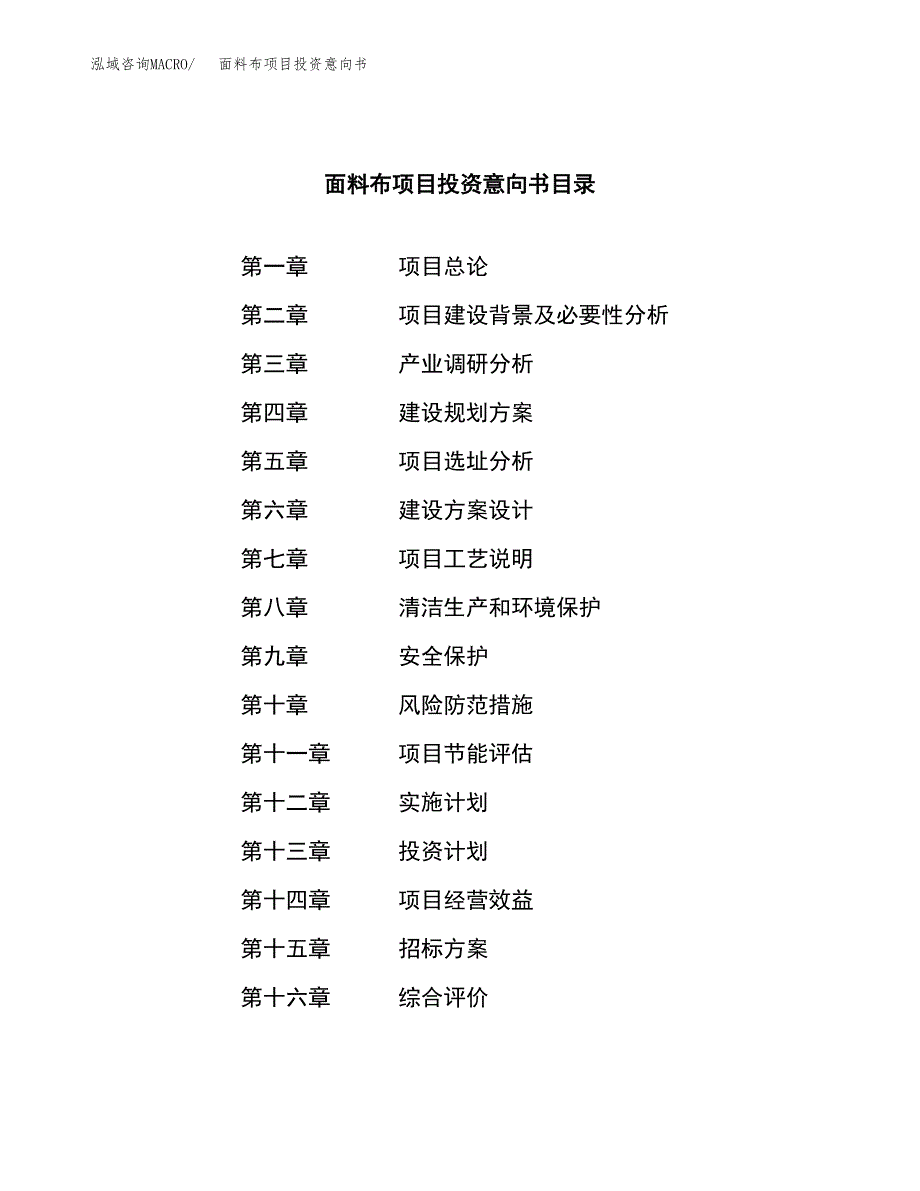 面料布项目投资意向书(总投资16000万元)_第2页