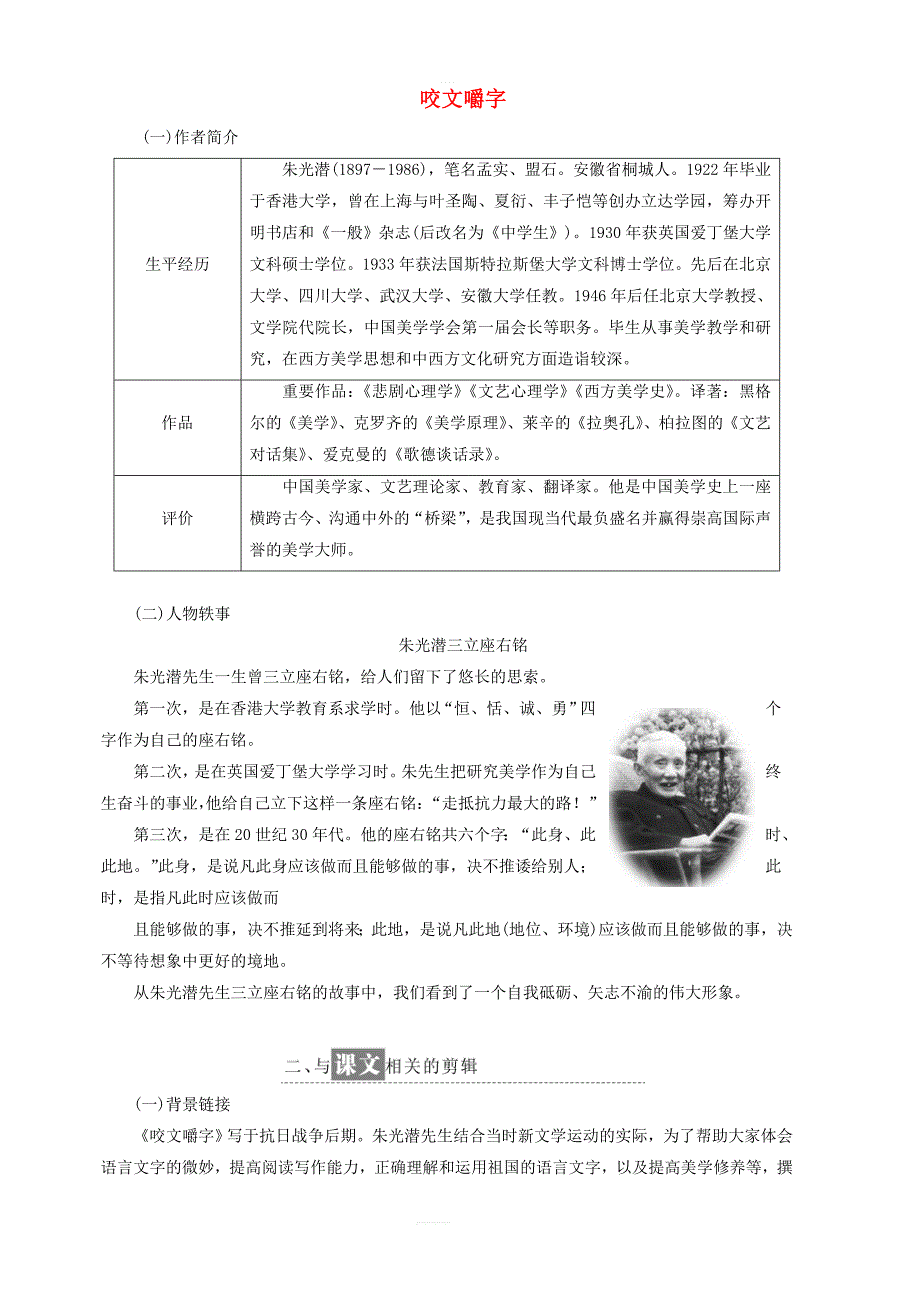 2019年高中语文第三单元第8课咬文嚼字讲义新人教版必修5_第1页