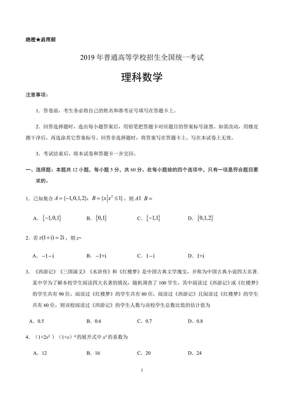 （精校版）2019年全国卷Ⅲ理数高考试题文档版（含答案）_第1页