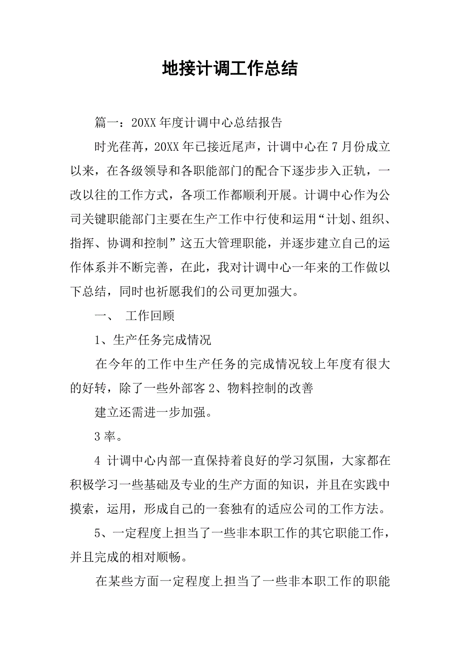 地接计调工作总结.doc_第1页