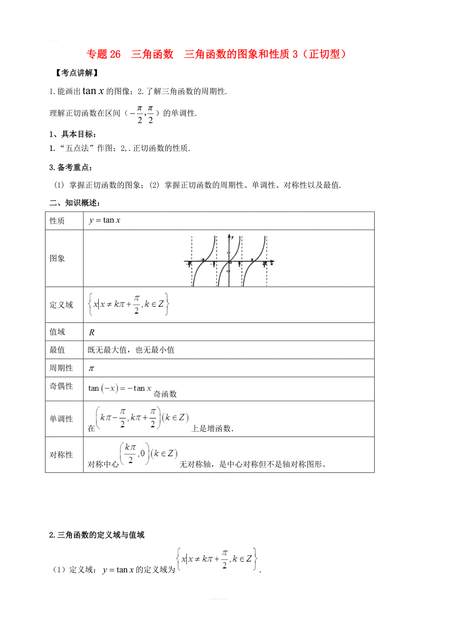 2019年高考数学高频考点揭秘与仿真测试专题26三角函数三角函数的图象和性质3正切型文含解析_第1页