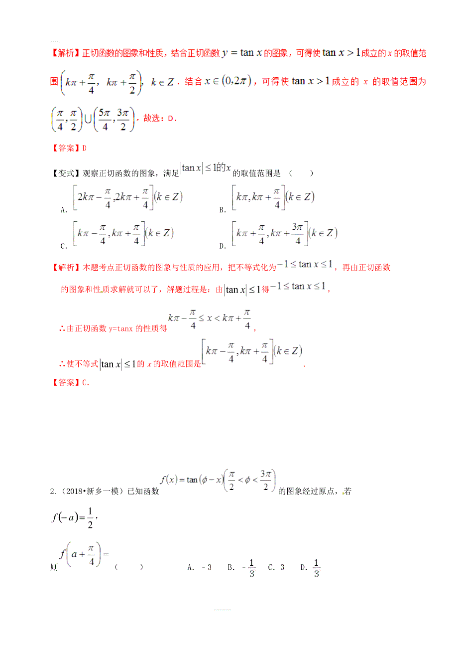 2019年高考数学高频考点揭秘与仿真测试专题26三角函数三角函数的图象和性质3正切型文含解析_第3页