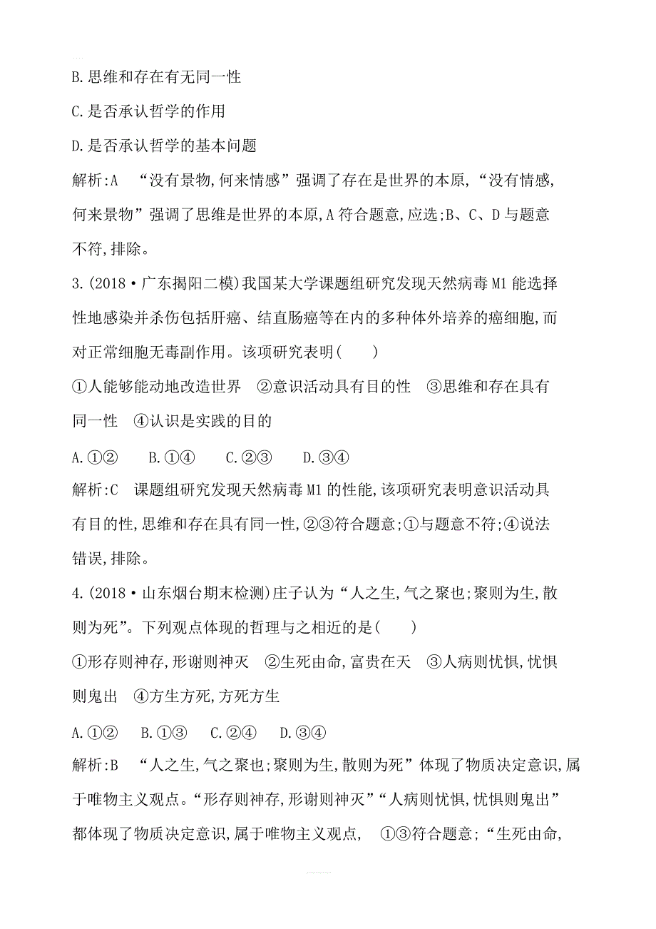 2020版高考政治人教版总复习课时训练：必修四第一单元第二课百舸争流的思想含解析_第2页