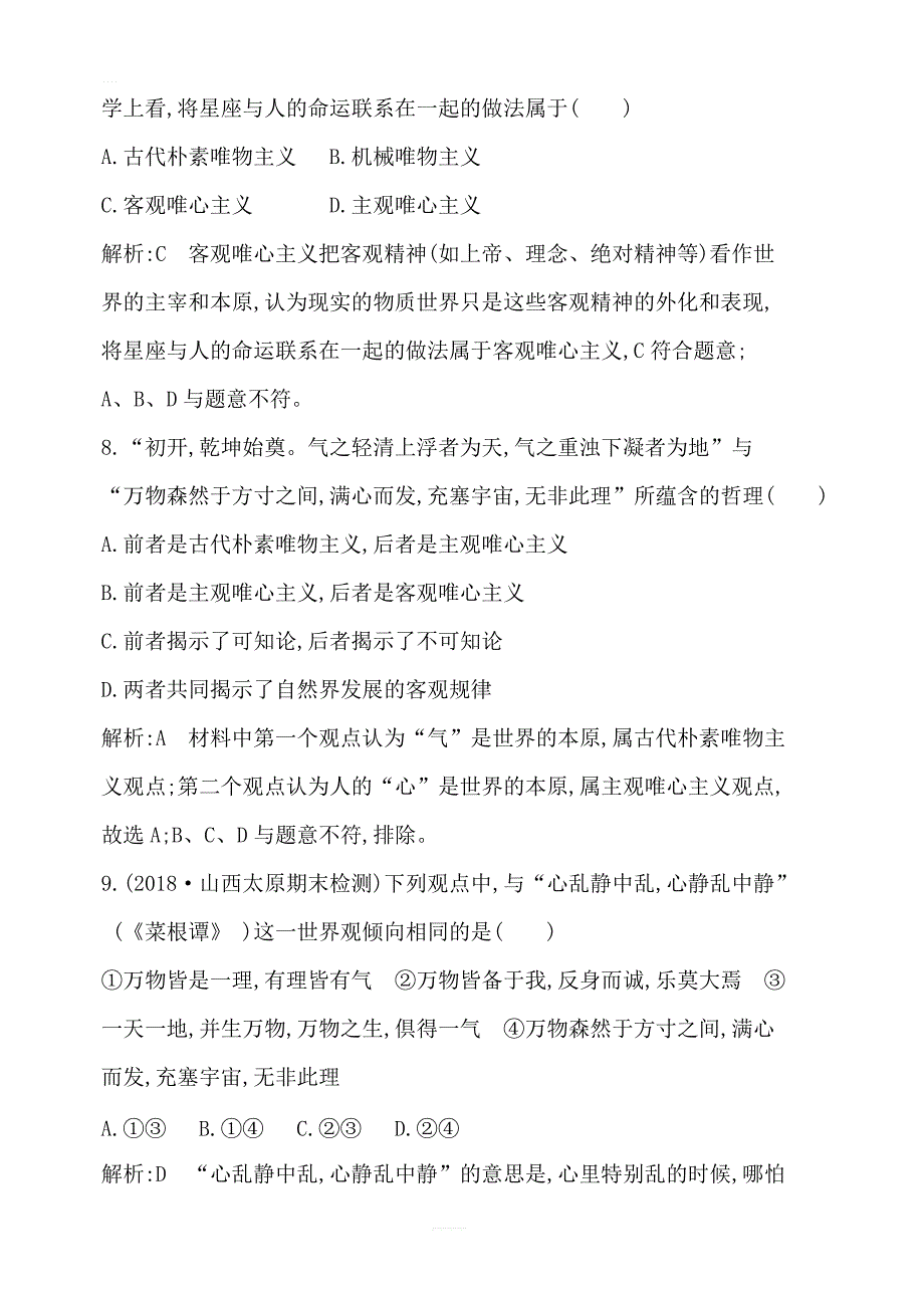 2020版高考政治人教版总复习课时训练：必修四第一单元第二课百舸争流的思想含解析_第4页