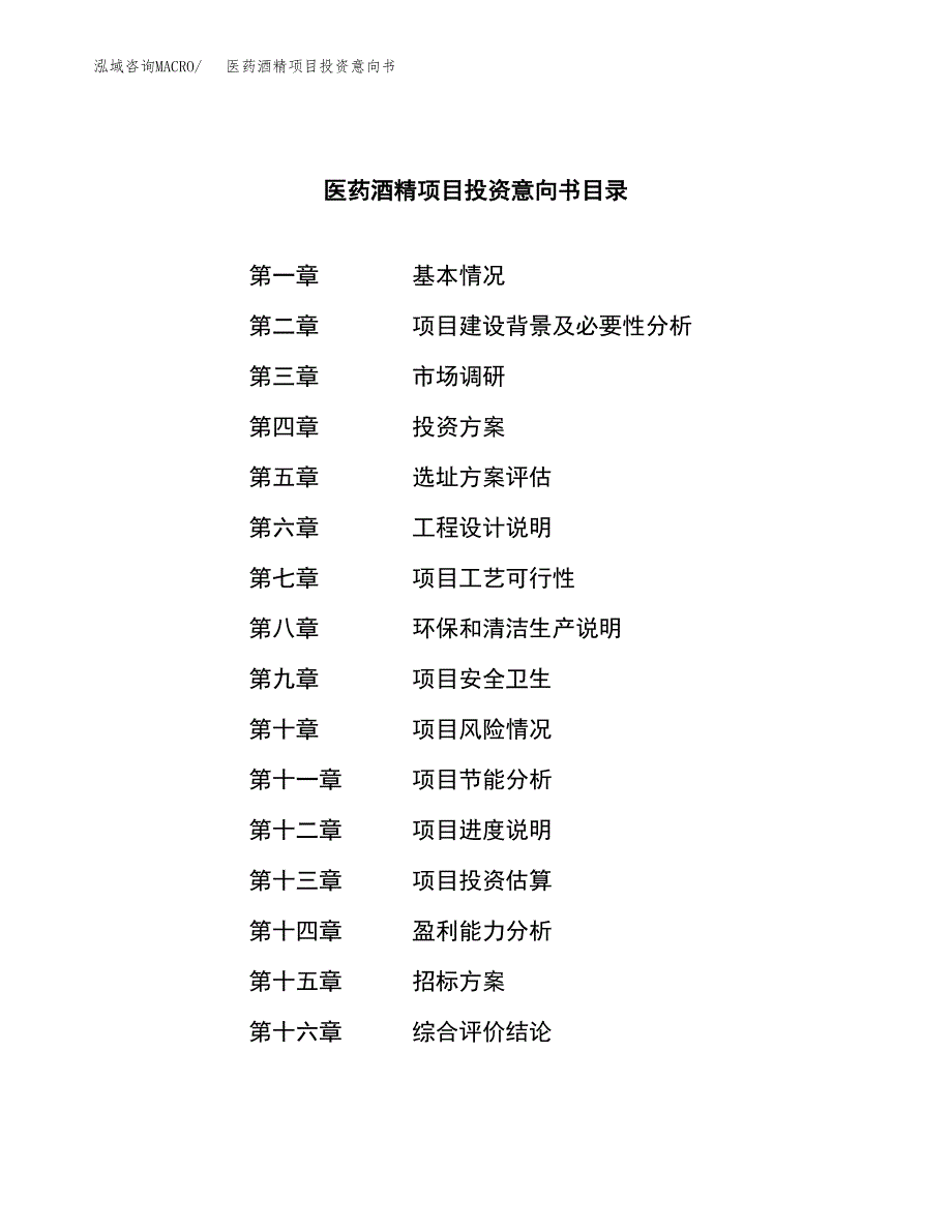 医药酒精项目投资意向书(总投资11000万元)_第2页