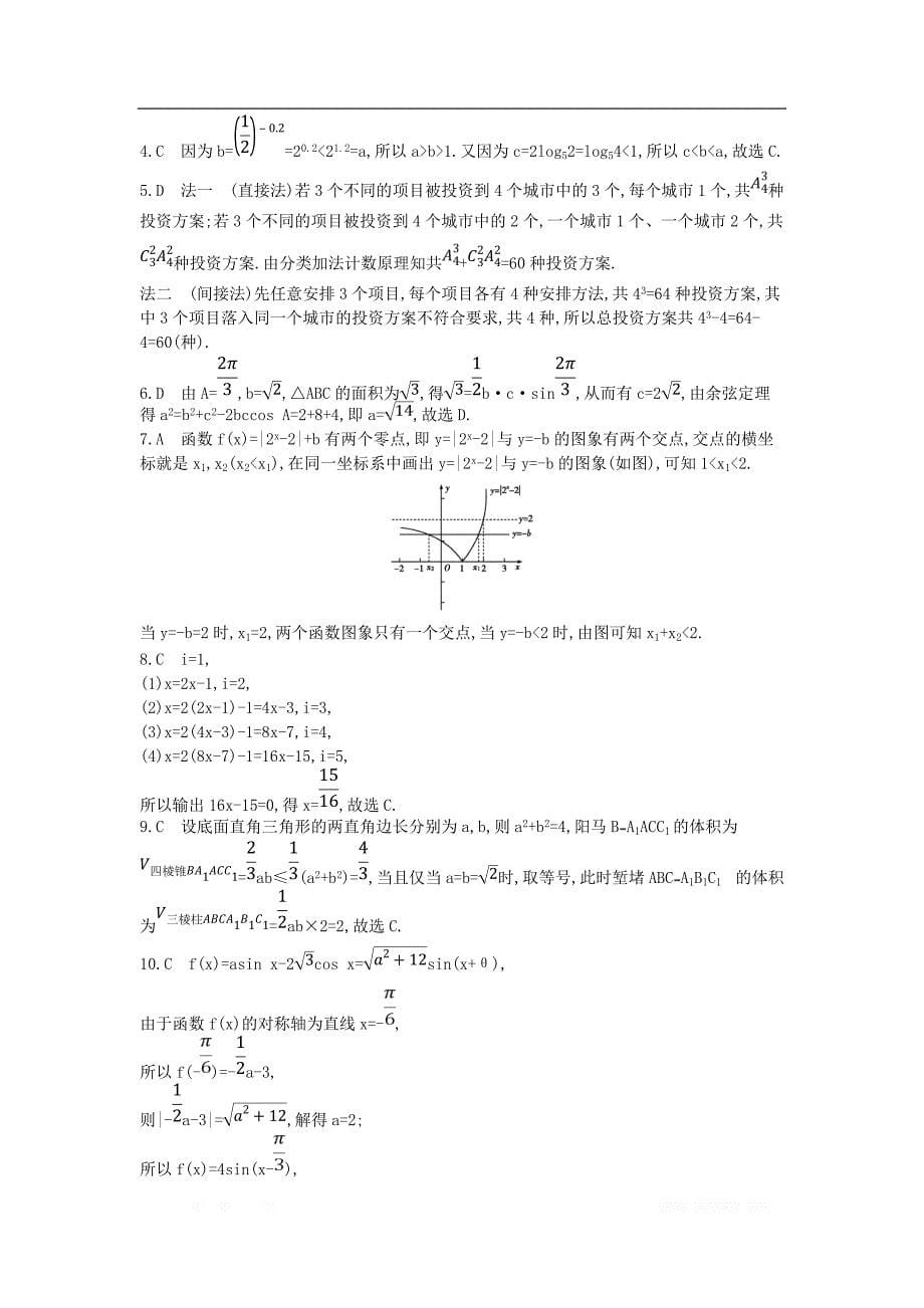 2019届高考数学二轮复习仿真冲刺卷七理_第5页