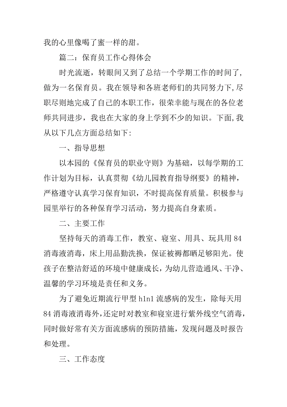 保育员观摩心得体会r一.doc_第3页