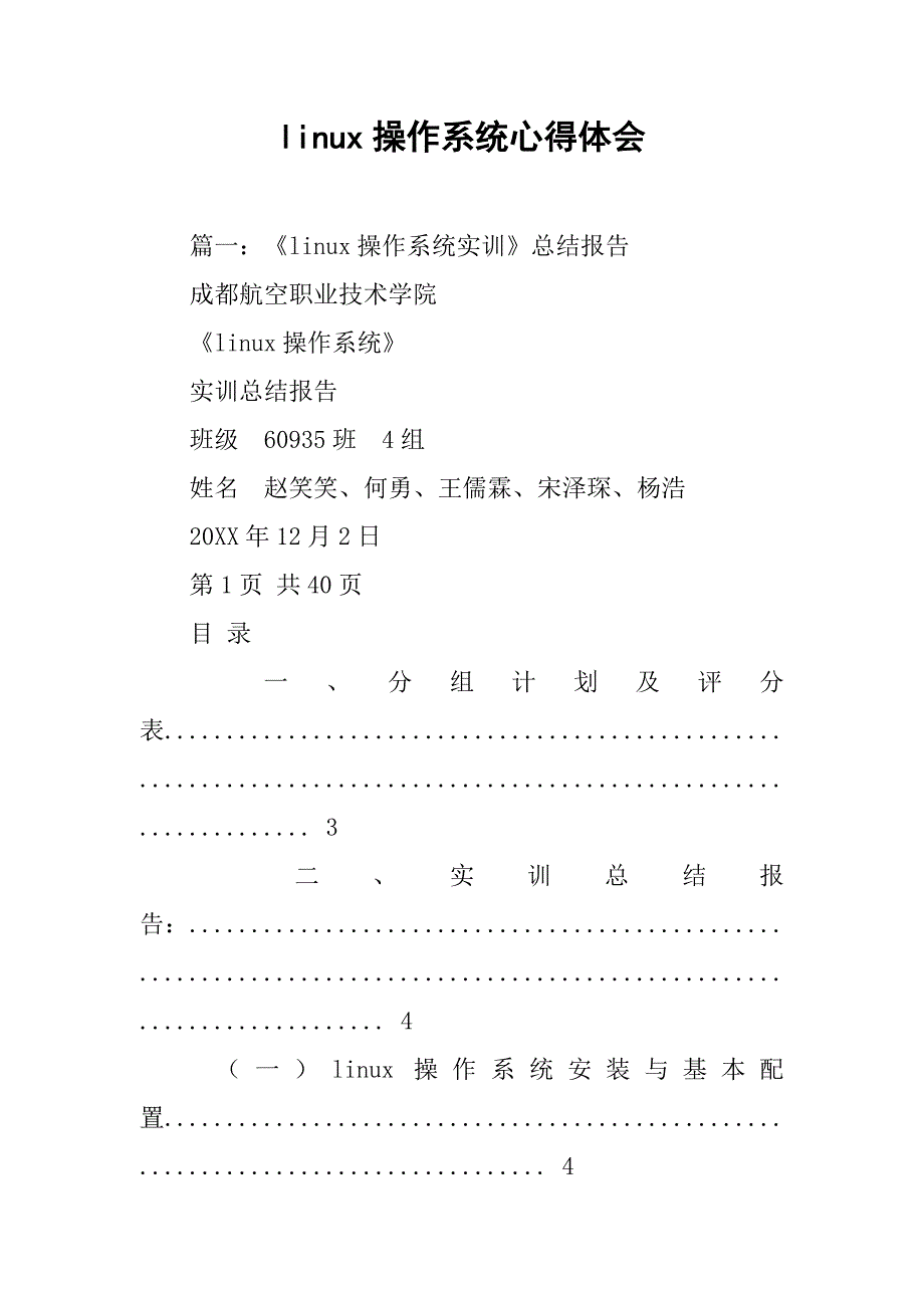 linux操作系统心得体会.doc_第1页