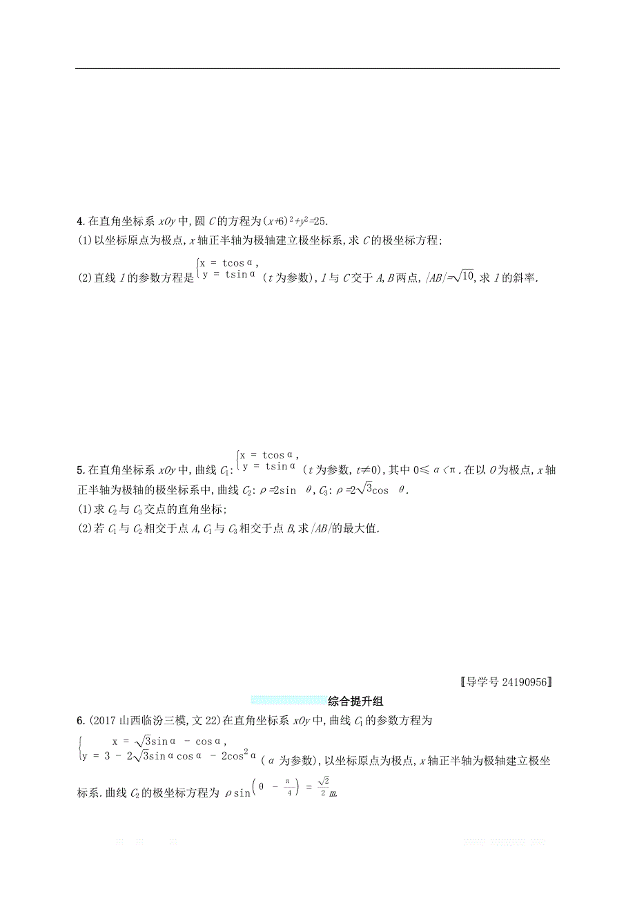 （福建专版）2019高考数学一轮复习课时规范练54坐标系与参数方程文_第2页