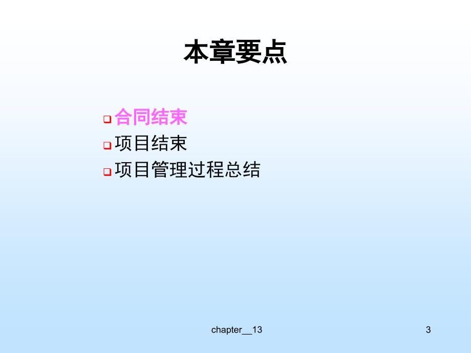 天大研究生软件项目管理Chp14软件项目 结束 过程_第4页