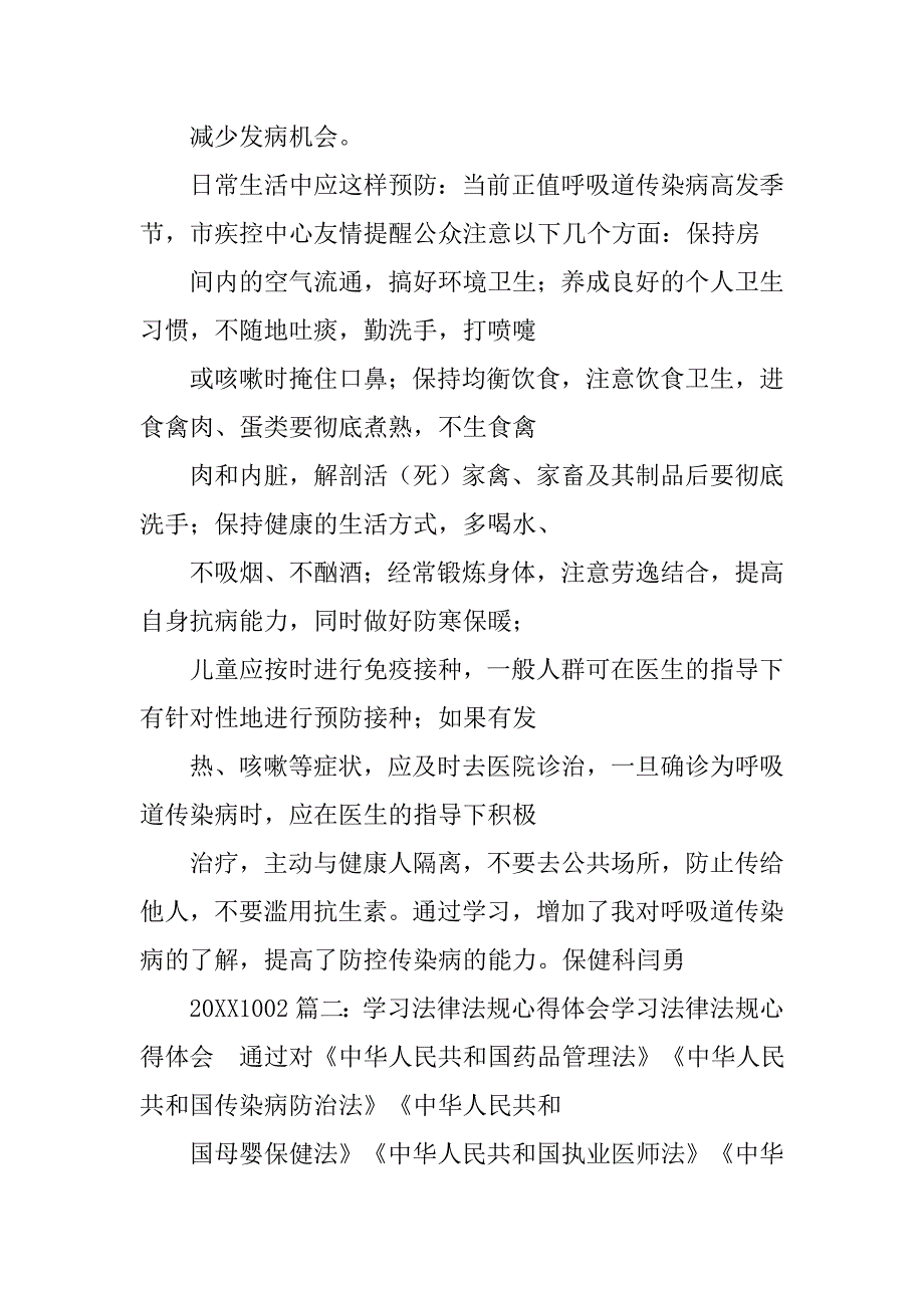 传染病讲座心得体会.doc_第4页