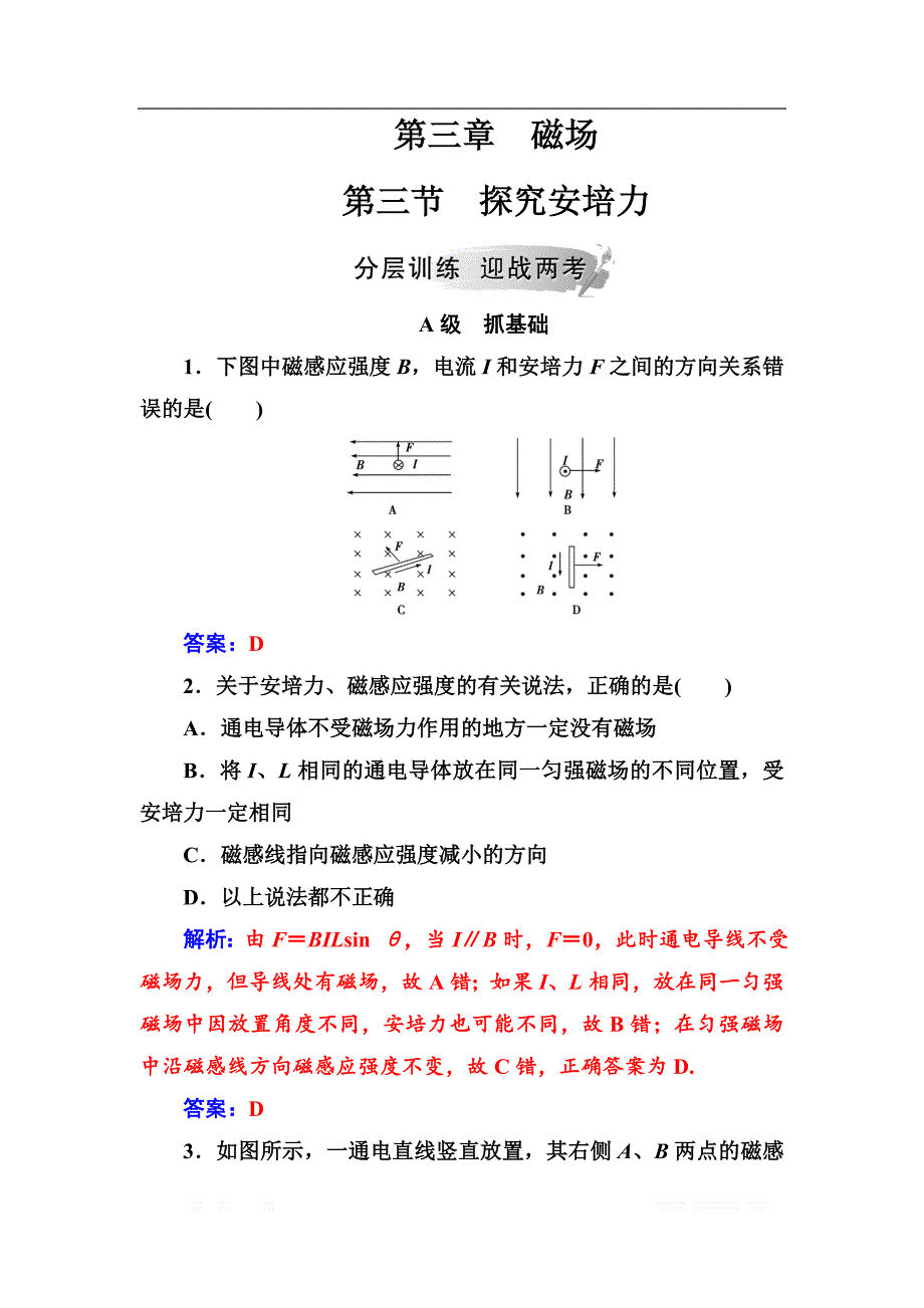 2018秋（粤教版）高中物理选修3-1检测：第三章第三节探究安培力 _第1页