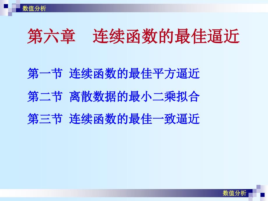 数值分析课件崔学慧数值分析20连续函数的最佳平方逼近_第1页