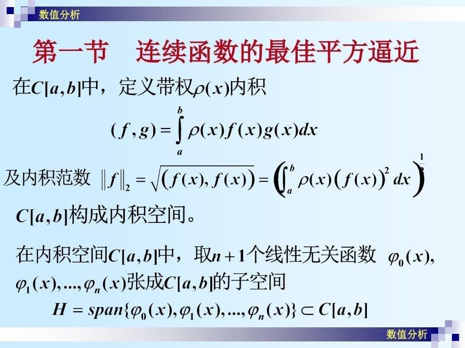 数值分析课件崔学慧数值分析20连续函数的最佳平方逼近_第5页