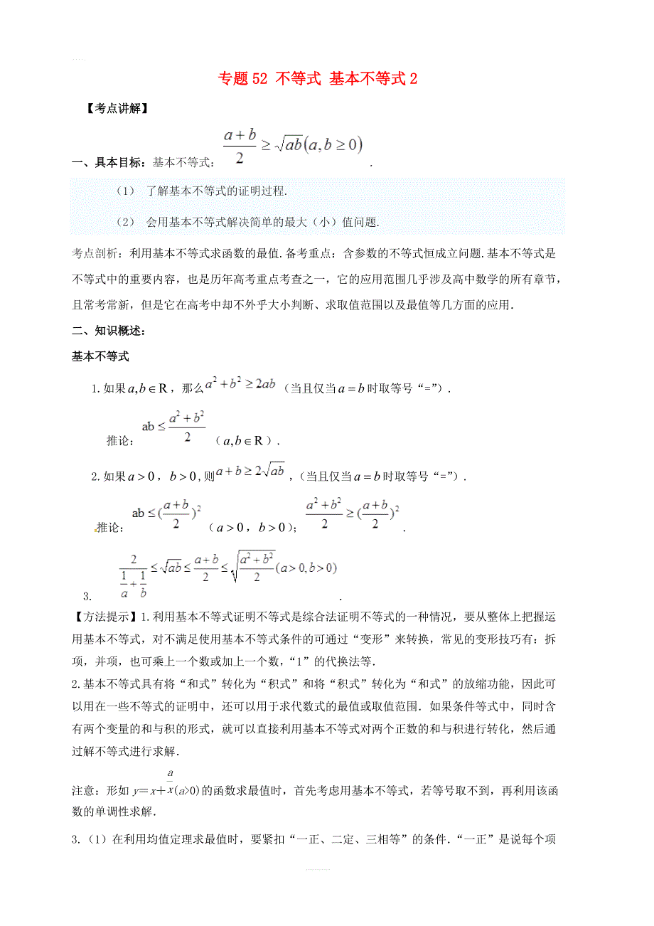 2019年高考数学高频考点揭秘与仿真测试专题52不等式基本不等式2文含解析_第1页