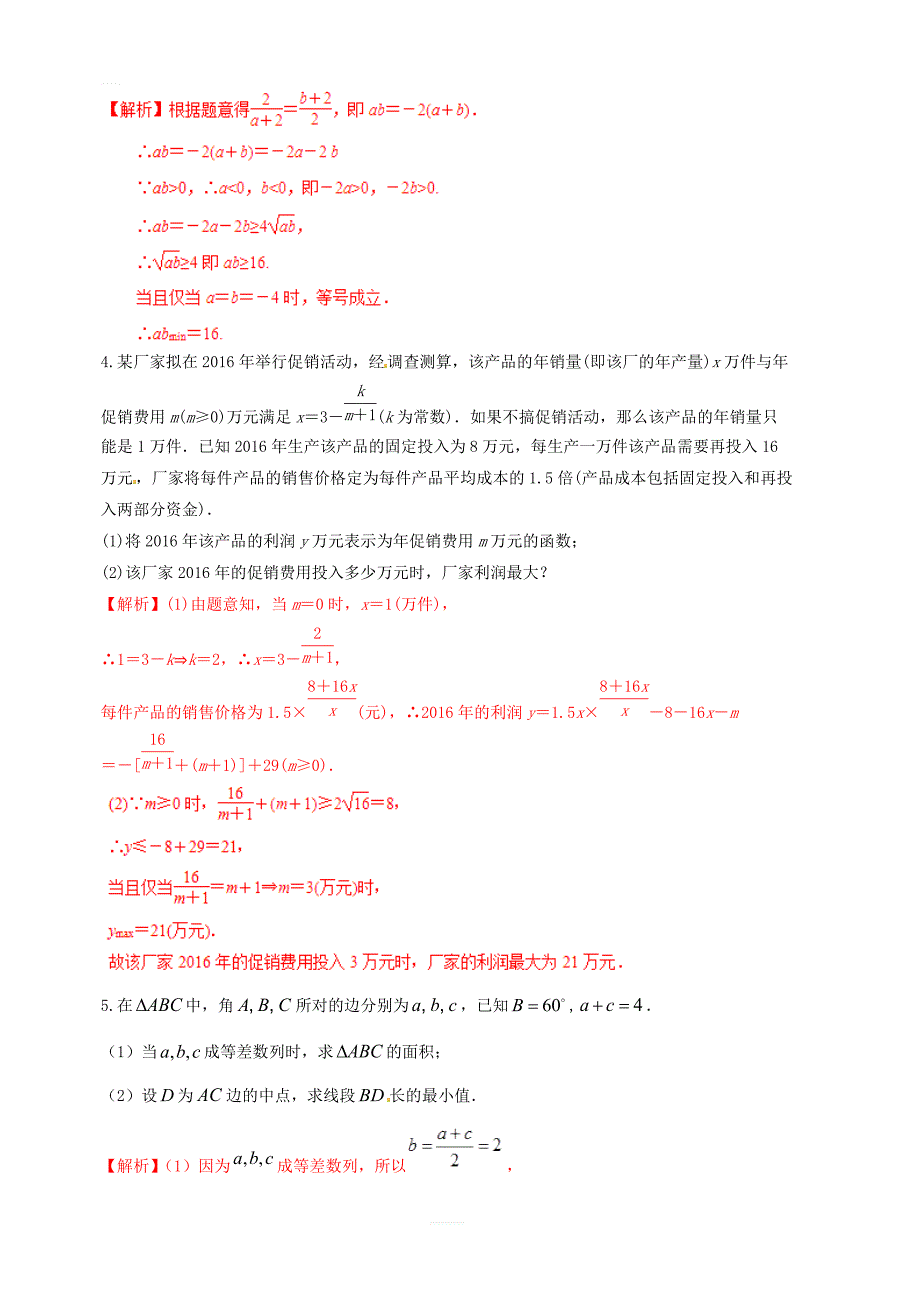 2019年高考数学高频考点揭秘与仿真测试专题52不等式基本不等式2文含解析_第3页